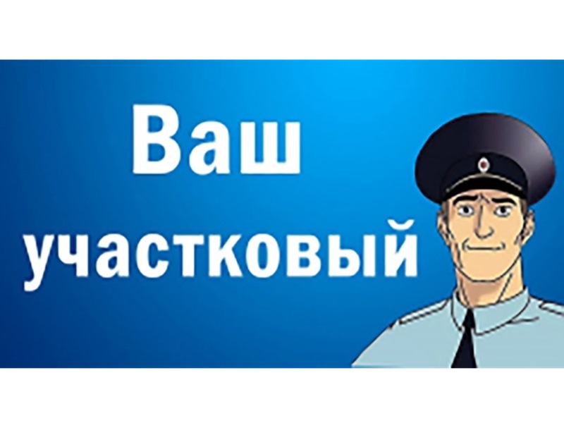 Узнайте, кто Ваш участковый.