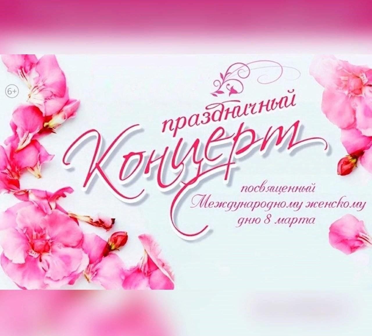 Приглашаем на праздничный концерт, посвященный Международному женскому дню – 8 марта!.