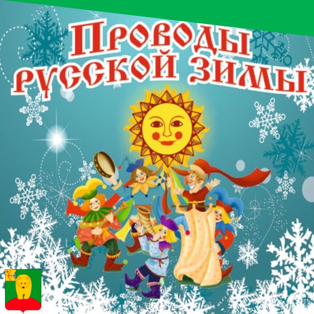 Приглашаем на народное гулянье "Проводы зимы".