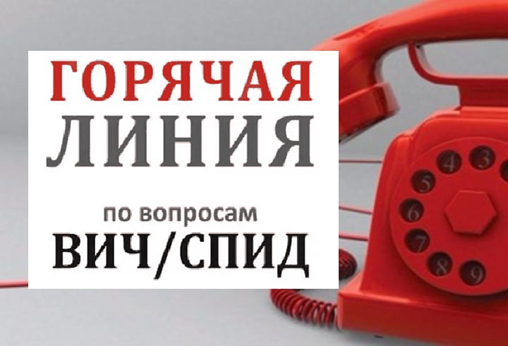 «Горячая линия» по вопросам профилактики ВИЧ-инфекции, посвященная Всемирному Дню борьбы со СПИДом.