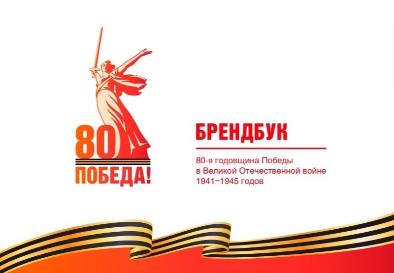 Единый брендбук празднования 80-летия Великой победы!.