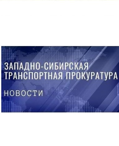 Транспортной прокуратурой пресечены нарушения незаконного использования воздушного пространства.