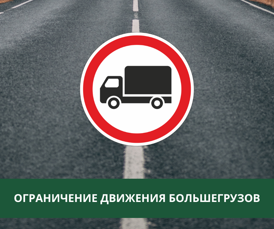 С 1 апреля 2025 года будет введено временное ограничение движения транспортных средств.