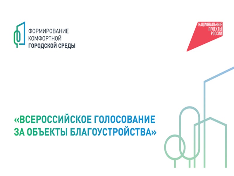 Стартовало Всероссийское голосование по выбору общественных территорий, которые будут реализованы в 2026 году по программе «Формирование комфортной городской среды».