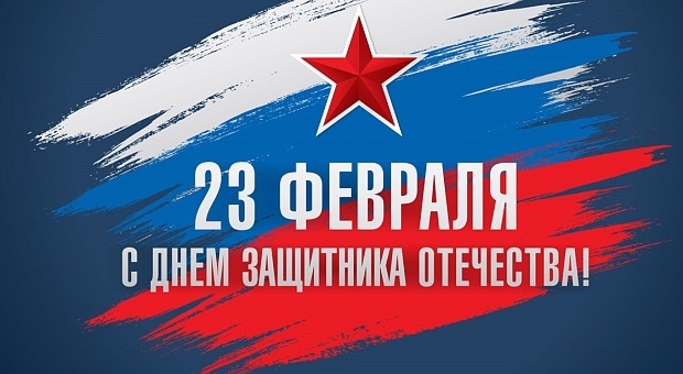 Поздравление С Днём защитника Отечества..