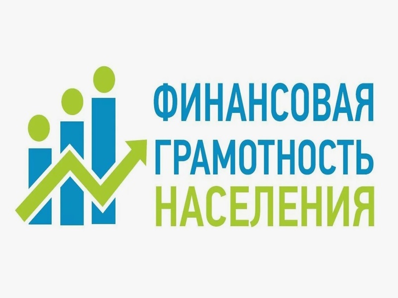 Жители могут повысить свою финансовую грамотность.