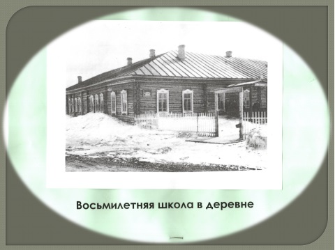 Восьмилетняя школа Восьмилетняя школа.